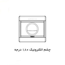 چشمی الکترونیک 180 درجه سفید توکار مدل رایان دلند الکتریک