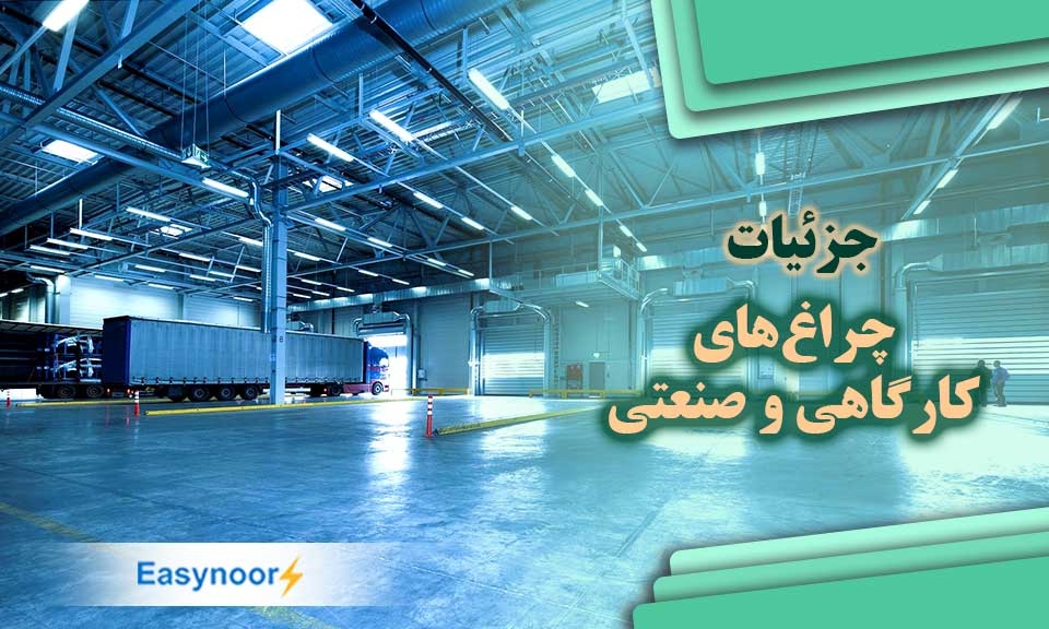 چراغ های کارگاهی و صنعتی و جزئیات مهم آن