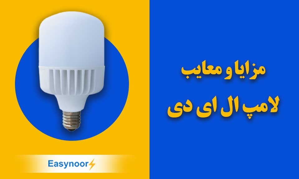لامپ ال ای دی و آشنایی با مزایا و معایب آن