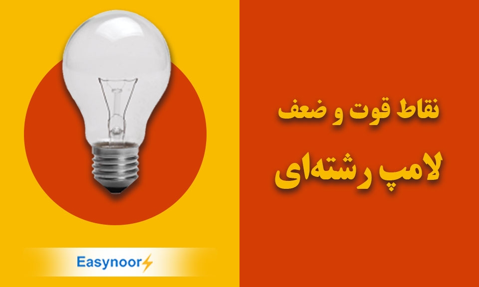 لامپ رشته ای؛ بررسی نقاط قوت و ضعف