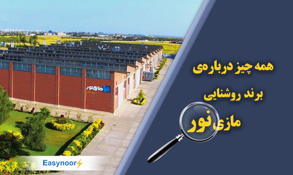 همه چیز دربارهی برند مازی نور