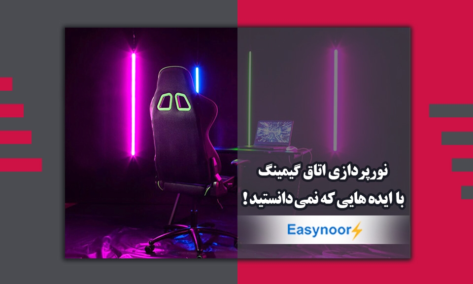 نورپردازی اتاق گیمینگ با روش هایی که نمی دانستید!