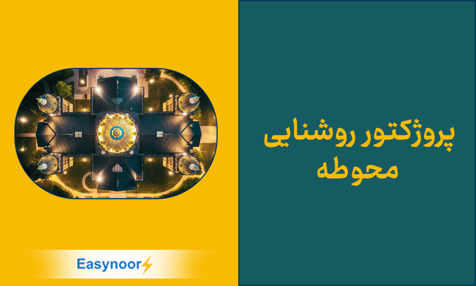 "پروژکتورهای محوطه : روشنایی هوشمند برای امنیت و زیبایی!"
