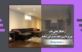 راهکارهای ناب نورپردازی سقف پذیرایی ساده