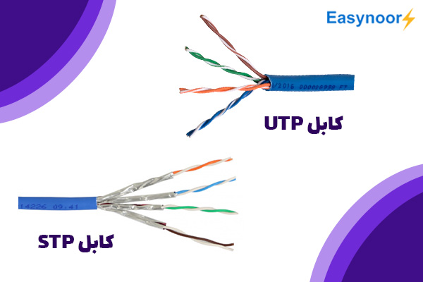 تفاوت کابل UTP و STP