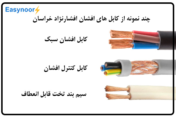 کابل افشار نژاد خراسان 3