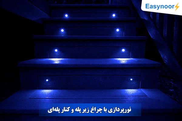 نورپردازی با چراغ زیر پله و کنار پله ای