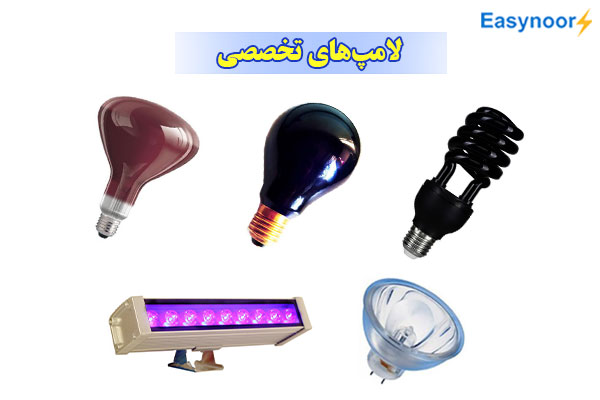 انواع لامپ تخصصی