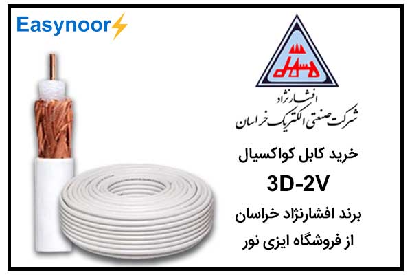 خرید کابل کواکسیال 3D-2V از فروشگاه ایزی نور