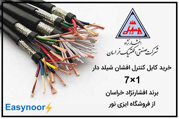 خرید کابل کنترل افشان شیلد دار افشار نژاد خراسان از فروشگاه اینترنتی ایزی نور