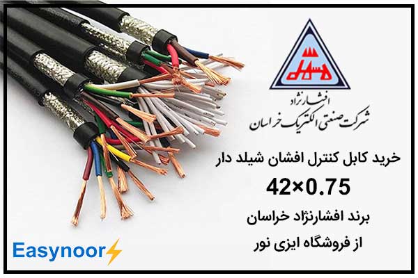 خرید کابل کنترل افشان شیلد دار افشار نژاد خراسان از فروشگاه اینترنتی ایزی نور