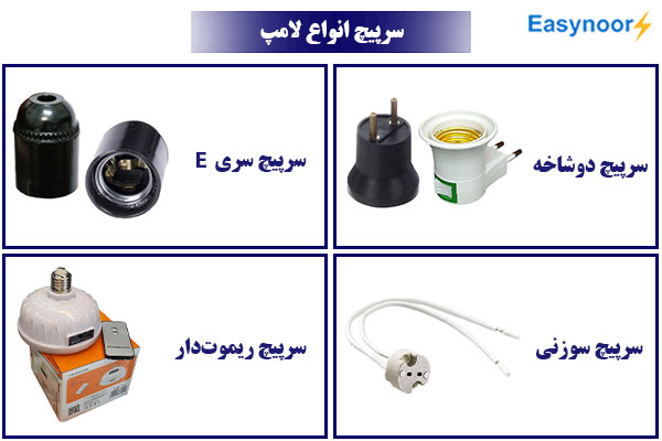 انواع سرپیچ لامپ