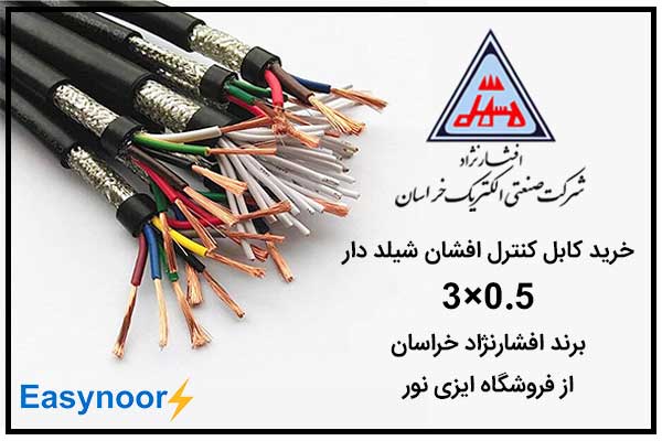 خرید کابل کنترل افشان شیلد دار افشار نژاد خراسان از فروشگاه اینترنتی ایزی نور