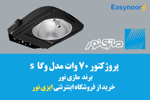 پروزکتور 70 وات وگا s مازی نور
