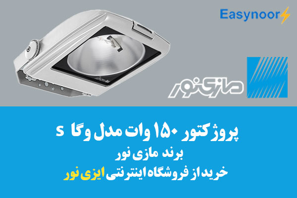 پروژکتور وگا s مازی نور