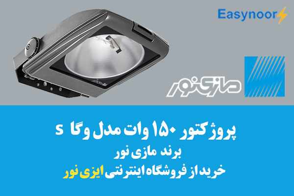 پروژکتور 70 وات وگا s مازی نور