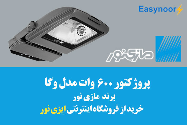 پروژکتور 600 وات وگا مازی نور