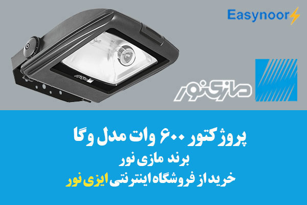 پروژکتور 600 وات وگا مازی نور