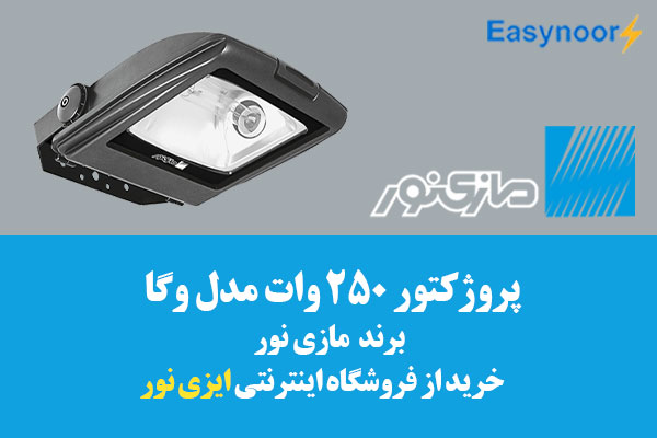 پروژکتور 250 وات وگا مازی نور