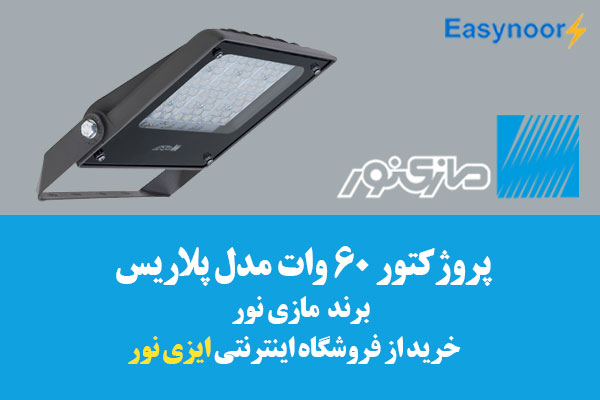 پروژکتور 60 وات ال ای دی مازی نور مدل پلاریس