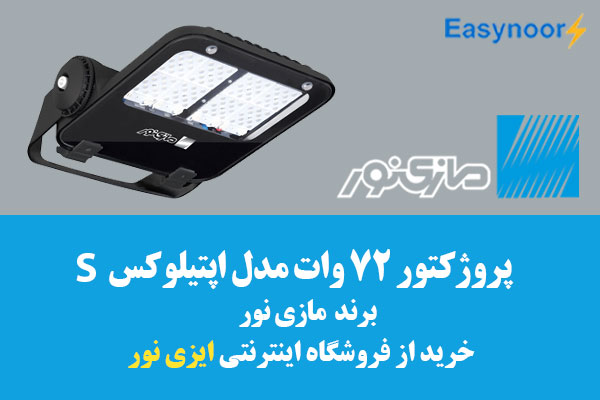 پروزکتور ال ای دی 72 وات مازی نور 