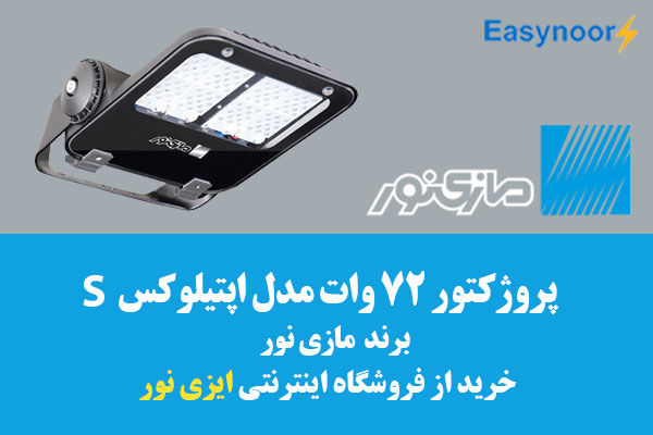 پروزکتور ال ای دی 72 وات مازی نور 