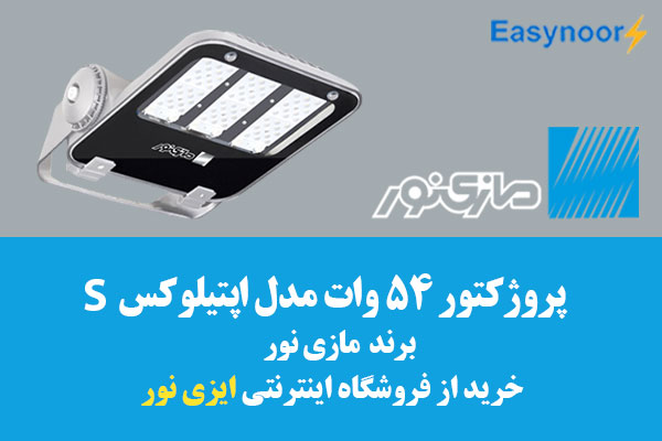 پروزکتور ال ای دی 54 وات مازی نور مدل اپتیلوکس S