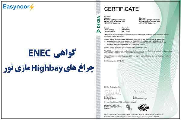 گواهینامه چراغ های highbay مازی نور