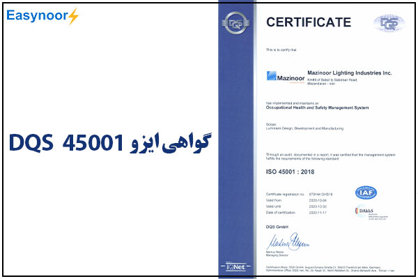 گواهی ایزو 45001 DQS مازی نور