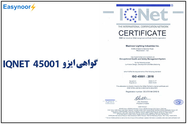 گواهی ایزو 45001 IQNET مازی نور