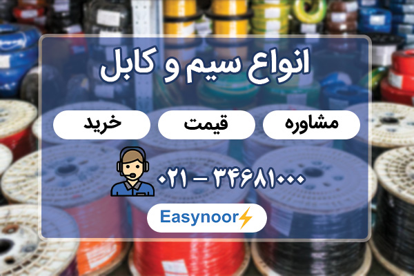 خرید انواع سیم و کابل به همراه لیست قیمت از فروشگاه اینترنتی ایزی نور