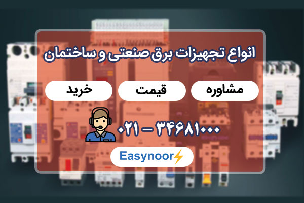 فروش و لیست قیمت لوازم و تجهیزات برق صنعتی و ساختمان