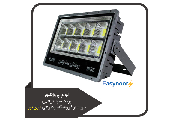 خرید پروژکتور 550 وات صبا ترانس از سایت فروشگاه اینترنتی ایزی نور 