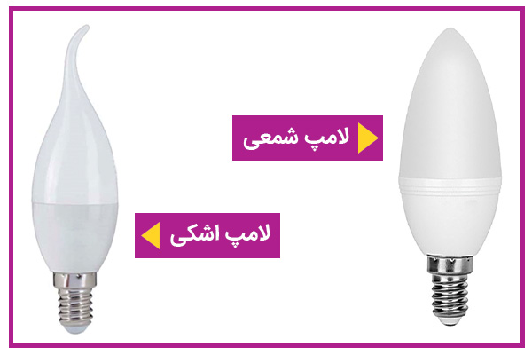 تفاوت لامپ اشکی و شمعی