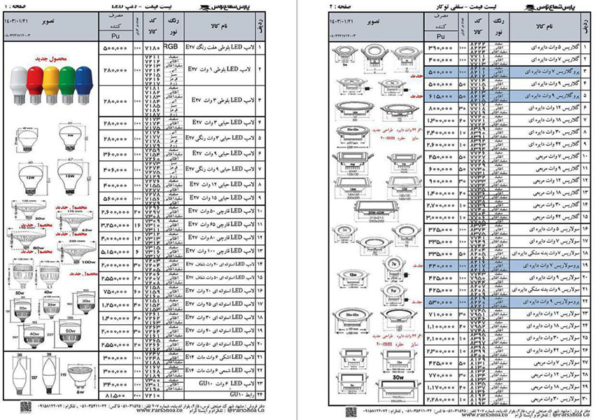 لیست قیمت پارس شعاع توس 1403