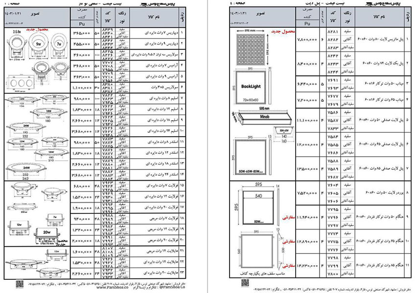 لیست قیمت پارس شعاع توس 1403