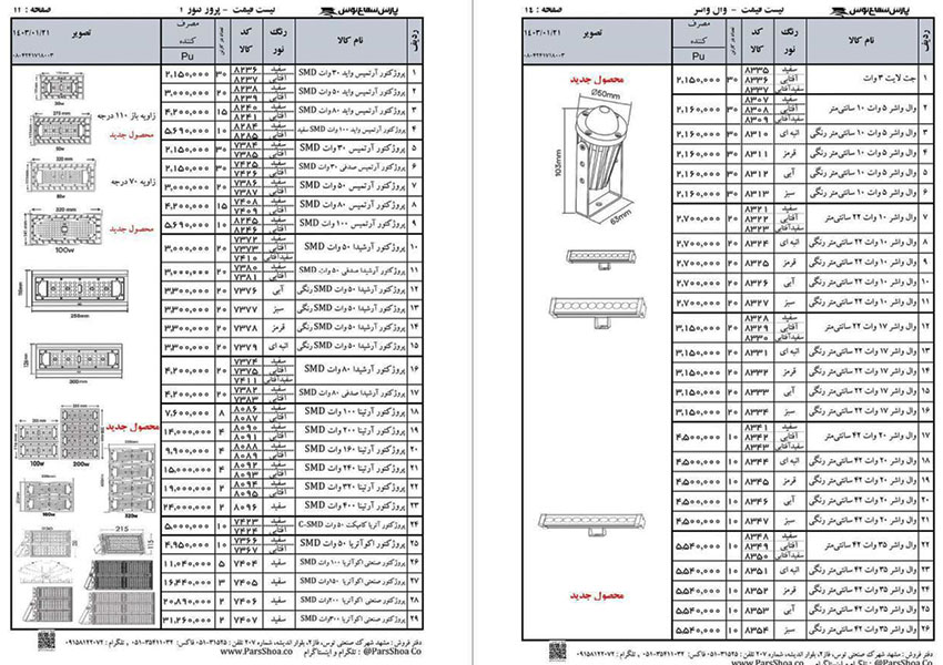 لیست قیمت پارس شعاع توس 1403