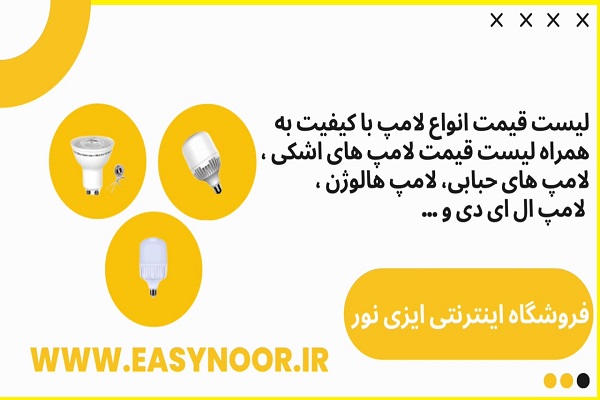 لیست قیمت انواع لامپ